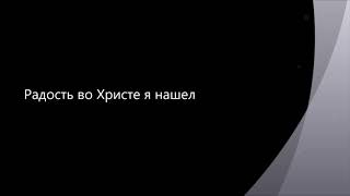 Радость во Христе я нашел | христианская музыка