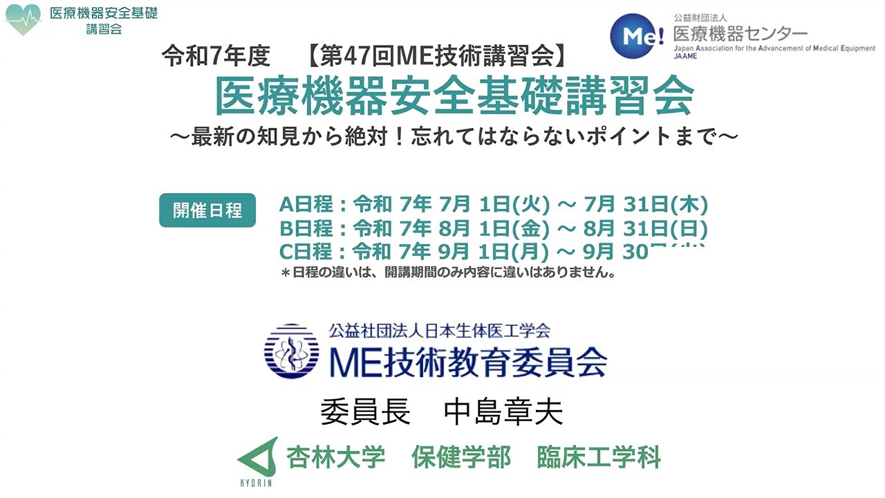 医療機器安全基礎講習会｜医療従事者向け講習会・試験｜公益財団