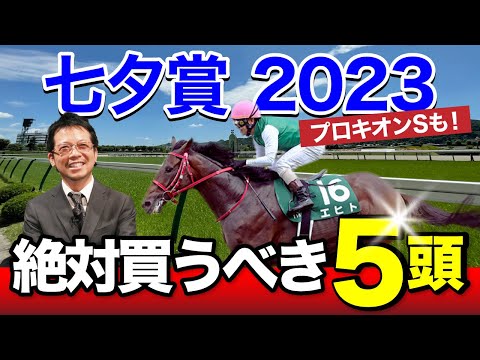 【七夕賞 2023】夏競馬こそプロの見せ場！塾長が「買うべき」とジャッジする5頭とは？[必勝！岡井塾]