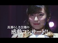 SKE48大矢真那卒業コンサート&第１回ユニット対抗戦 DVD&Blu-rayダイジェス…