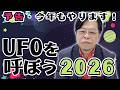 今年もやります！UFOを呼ぼう