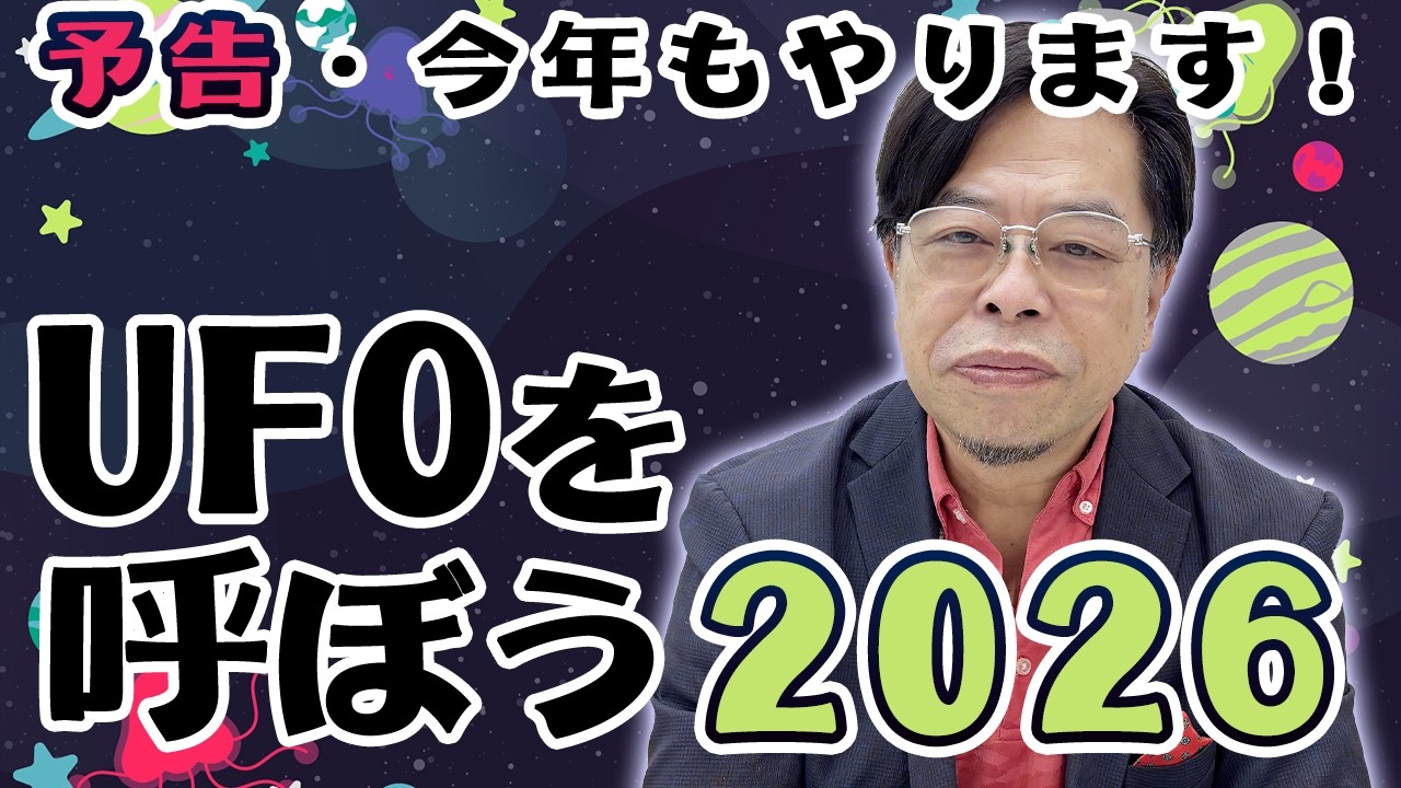 今年もやります！UFOを呼ぼう