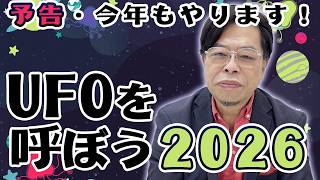 今年もやります！UFOを呼ぼう