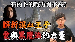 石內卜的魔法天賦與實力有多強？全書最特別的巫師，連佛地魔也無法破解他的心！【哈利波特】