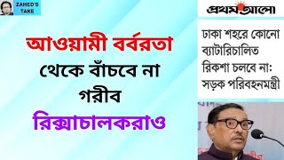 ব্যাটারি চালিত রিক্সা নিয়ে সরকারের ইতরামি । Zahed's Take । জাহেদ উর রহমান । Zahed Ur Rahman