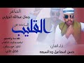 جديد2026 الفنان حسن اسماعيل ودالسبعه ساكنه في القليب علي منتديات ابراهيم ودالريف الكاهلي