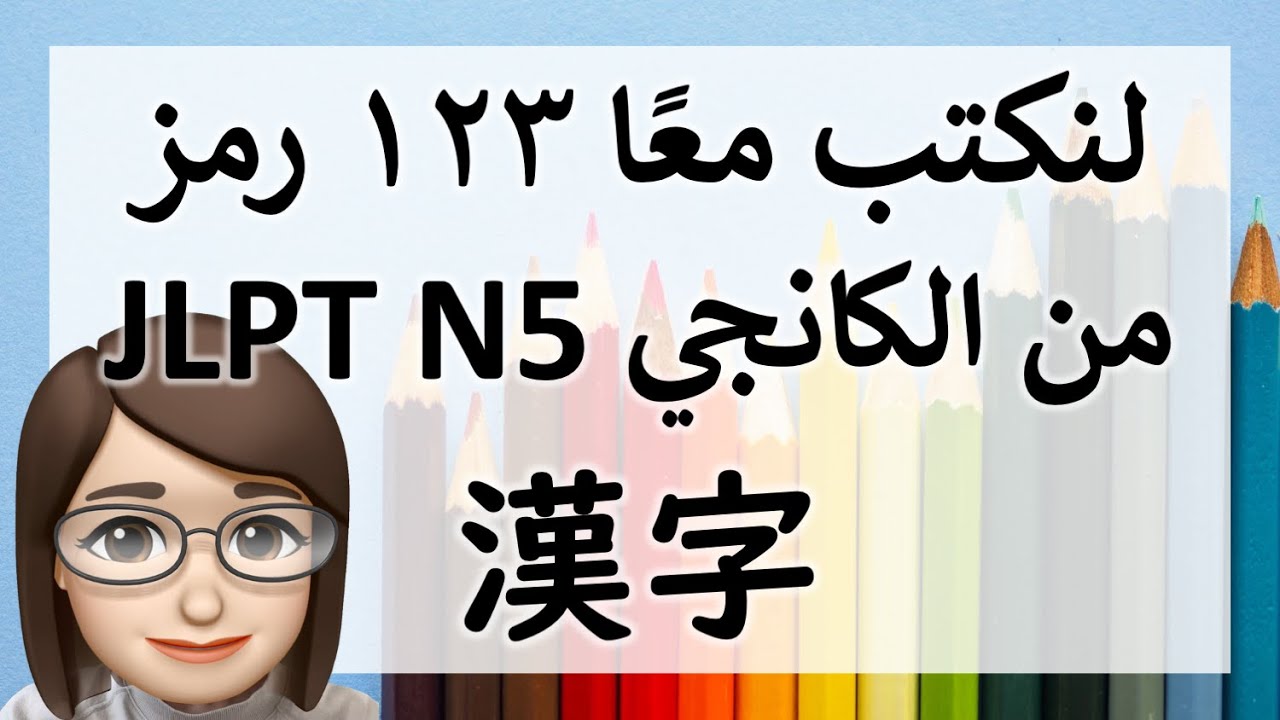 كانجي_تعلم اللغة اليابانية N5(JLPT)漢字の学習