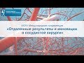 Репортаж с конференции «Отдаленные результаты и инновации в сосудистой хирургии»