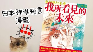 我所看見的未來[作者預知夢能力！日本拍賣炒到16萬日圓的一本書