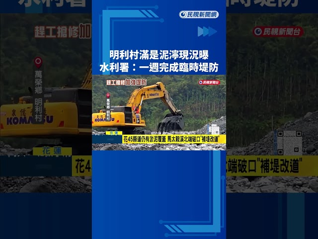 明利村滿是泥濘現況曝 水利署:一週完成臨時堤防－民視新聞