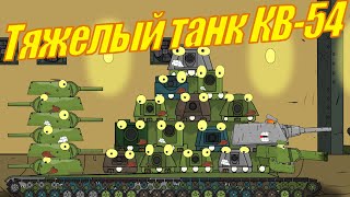 КВ-54 новый проект советов! Профессор в восторге! - Мультики про танки