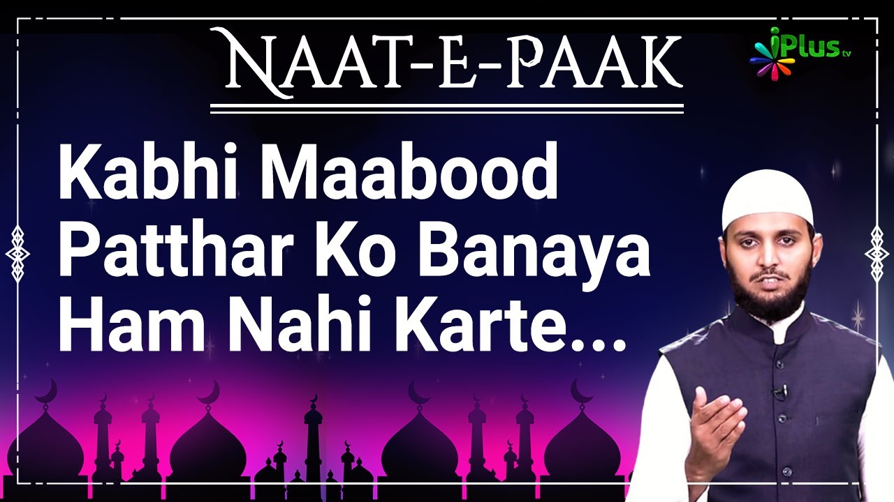 Nazm   Kabhi Maabood Patthar Ko Banaya Ham Nahi Karte  Abdul Wase  Hamd o Naat 150  iPlus TV