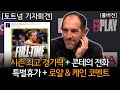 [토트넘 기자회견 : 풀버전] 시즌 최고 경기력 + 콘테의 전화 &amp; 특별휴가 + 로얄 &amp; 케인 코멘트 (토트넘 1 VS 0 맨시티 경기 후 기자회견)