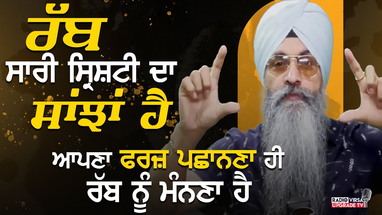ਰੱਬ GOD ਸਾਰੀ ਸ੍ਰਿਸ਼ਟੀ ਦਾ ਸਾਂਝਾ ਹੈ, ਆਪਣਾ ਫਰਜ ਪਛਾਨਣਾ ਹੀ ਰੱਬ ਨੂੰ ਮੰਨਣਾ ਹੈ | Harnek Singh