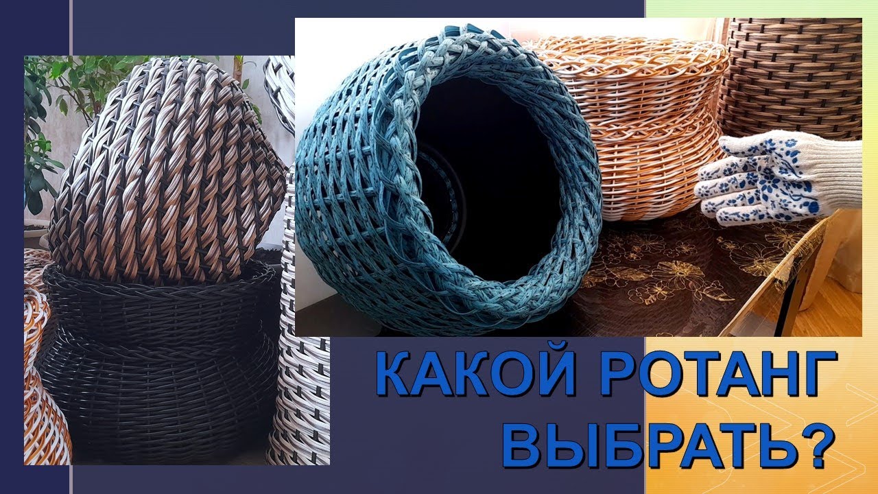 Какой ротанг выбрать для того или иного изделия? - YouTube
