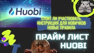 huobi prime list для новичков. Есть ли смысл участвовать? Новые правила токенсейла