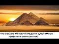 Что общего между методами субатомной физики и египтологии?