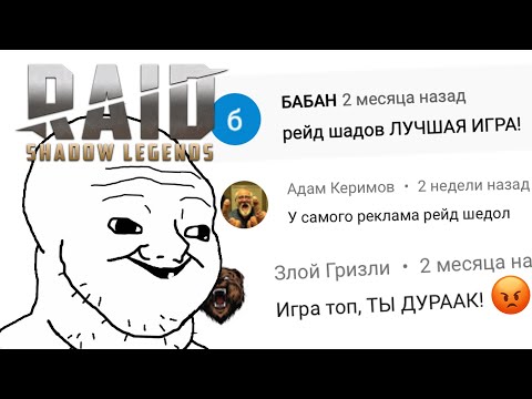 Видео: МНЕ ПИШУТ ФАНАТЫ RAID SHADOW LEGENDS