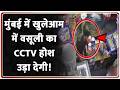 Baat Pate Ki : मुंबई में खुलेआम में वसूली का  CCTV होश उड़ा देगी! I CCTV I Zee News