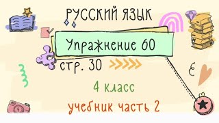 Упражнение 60 на странице 30. Русский язык 4 класс. Часть 2.