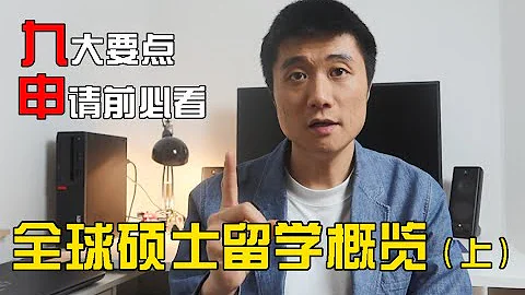 【德國博士】人人都有獎學金？留學就能移民？關於碩士留學申請的一切，看這一個視頻就夠了（上）出國留學 | 出國讀研 - 天天要聞