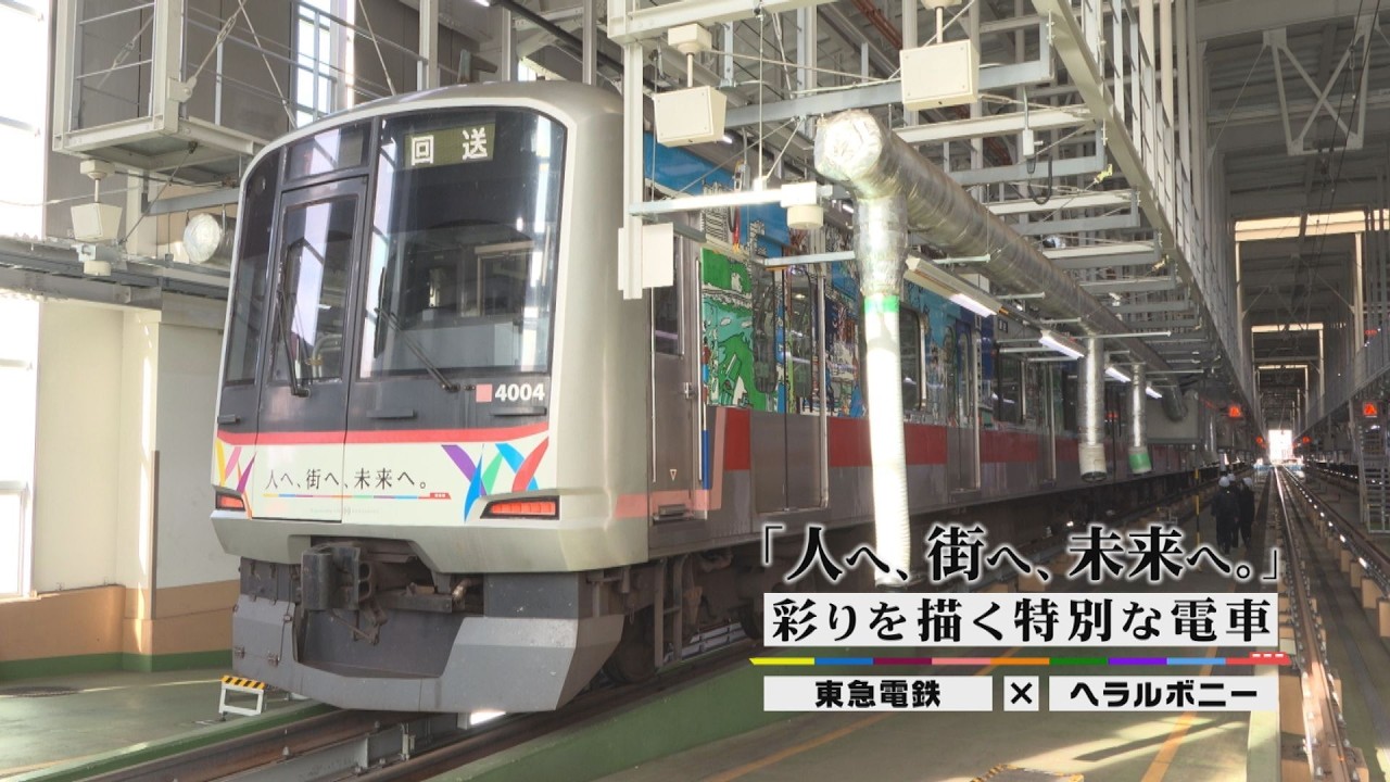 人へ、街へ、未来へ。」彩りを描く特別な電車 東急電鉄×ヘラルボニー