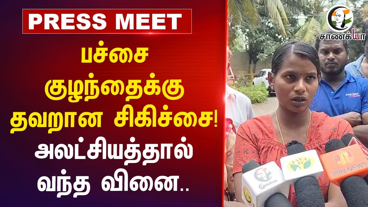 ⁣பச்சை குழந்தைக்கு தவறான சிகிச்சை! | Ma.Subramanian | New Born Baby Died | Kovai