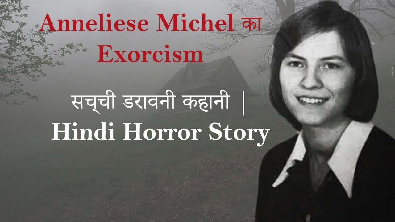 Anneliese Michel Exorcism की सच्ची कहानी | Real Horror Story in Hindi - YouTube
