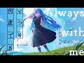 いつも何度でも (always with me) - 木村弓 // covered by 凪原涼菜