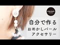 華やかなシーンも自分で作る！【おめかし・お呼ばれパールアクセサリー】