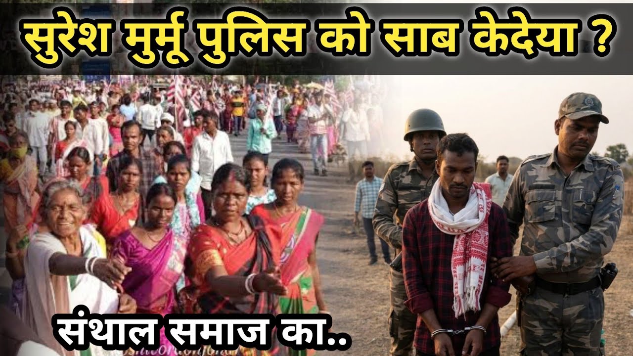 Suresh Murmu पुलिस को साब केदेया ? 