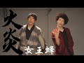 【涼宮あつき】女王蜂 - 火炎 踊ってみた【ネス】