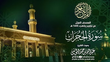 سورة الحجرات - المصحف المرتل للقارئ عبد الله الموسى من تراويح وتهجد رمضان