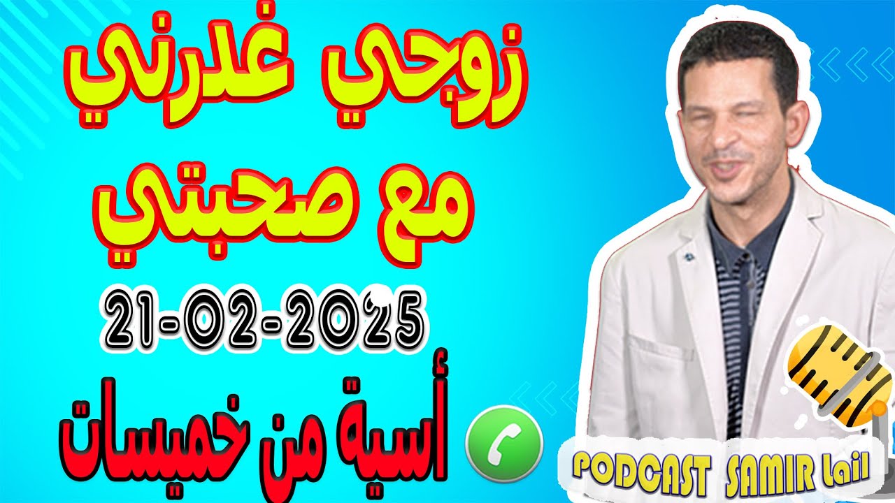 زوجي غدرني مع صحبتي قصة أسية من خميسات samir lail 21-02-2025