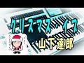 クリスマス・イブ / 山下達郎(耳コピ) Christmas Eve ★Electone cover(YAMAHA ELS-02C)