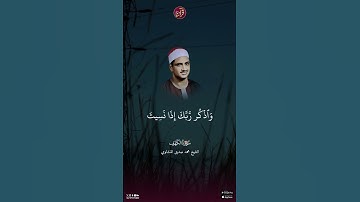 تلاوة للشيخ محمد صديق المنشاوي من سورة الكهف من الآية 23