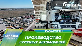 видео: Как производят грузовые автомобили на востоке Казахстана? картинка: Как производят грузовые автомобили на востоке Казахстана?
