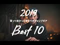 2019年買ってよかったものベスト10！キャンプ用に買ったけど家でも使えるもの中心！