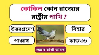 কোকিল কোন রাজ্যের রাষ্ট্রীয় পাখি GK Question || Bangla GK || GK Question and Answer || GK Quiz