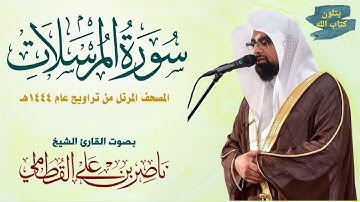 سورة المرسلات ناصر القطامي Surah Al-Mursalat Nasser Al-Qatami  #تراويح 1444 #ناصر_القطامي #قرآن