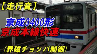 【走行音】京成3400形(界磁チョッパ制御) 京成本線快速 京成小岩→京成八幡