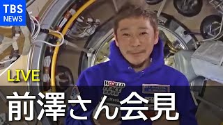 【LIVE】前澤友作さん会見　日本の民間人初ＩＳＳ滞在を終え