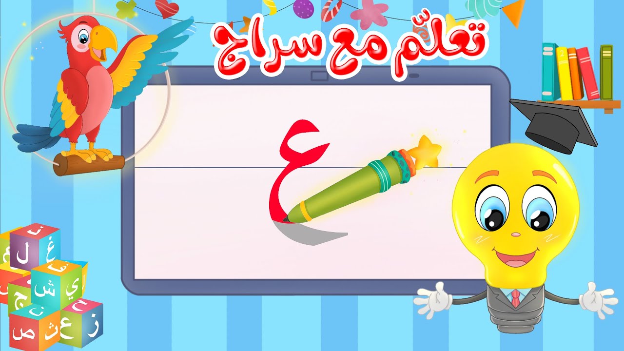 تعليم كتابة الحروف العربية - تعلم مع سراج - كتابة  حرف العين - ع