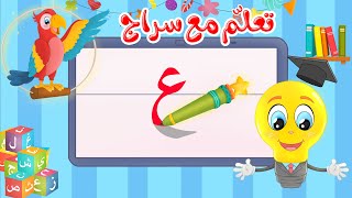 تعليم كتابة الحروف العربية - تعلم مع سراج - كتابة  حرف العين - ع