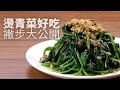 【1mintips】燙青菜好吃撇步大公開Delicious Boiled Green Vegetables