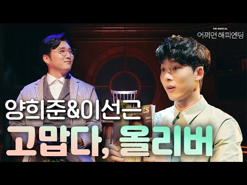 고맙다, 올리버 - 뮤지컬 어쩌면 해피엔딩