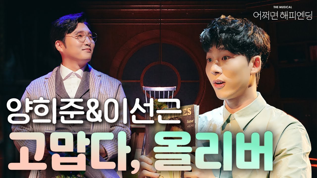 [#어쩌면해피엔딩] 양희준&이선근 '고맙다, 올리버' 세상 모든게 다 변해도 너는 여전히 같겠지💿🖤｜뮤지컬 어쩌면 해피엔딩 Maybe Happy Ending｜CJ ENM