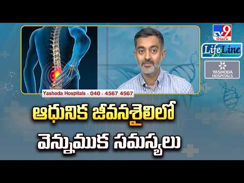 Life Line : ఆధునిక జీవనశైలిలో వెన్నుముక సమస్యలు - TV9 - TV9