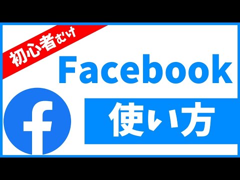 Facebookの使い方｜初心者向けフェイスブック入門講座【10分でFacebookをマスター！】