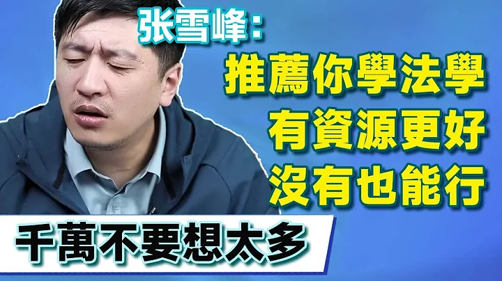 连线辽宁省文科高三考生，上来一顿分析未来宏观局势，把张老师直接搞懵了！【张雪峰老师】 - 天天要闻